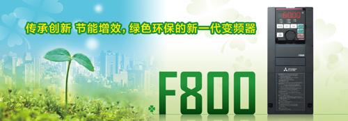 F800系列變頻器(qì)