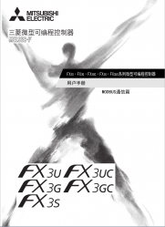 三菱FX3U系列PLC用戶手冊下(xià)載（(MODBUS通信篇)