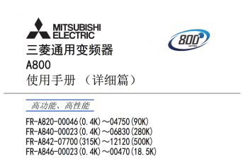 三菱變頻器(qì)FR-A800系列說(shuō)明書下(xià)載