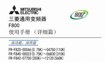 三菱變頻器(qì)FR-F800系列說(shuō)明書下(xià)載