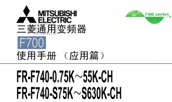 三菱變頻器(qì)FR-F700系列用戶手冊（應用篇）下(xià)載