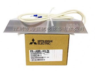 FR-ABR-H3.7三菱高頻制動電阻|使用手冊|三菱代理(lǐ)商(shāng)|變頻器(qì)專用