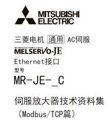 三菱伺服放(fàng)大器(qì)MR-JE-_C系列資料集下(xià)載