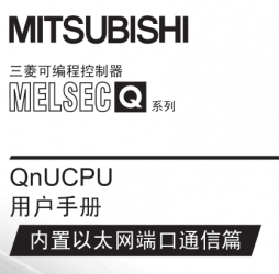 三菱QnUCPU用戶手冊(内置以太網端口通信篇)