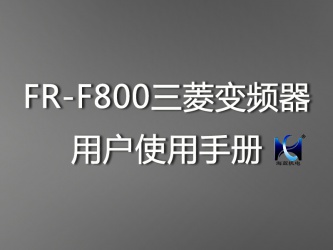 FR-F800三菱變頻器(qì)用戶使用手冊